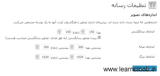media طریقه تغییر مسیر پیشفرض آپلود در وردپرس 3.5